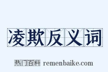 凌欺反义词是什么意思的图片